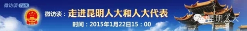 2015年昆明人大在线微访谈实录.webp