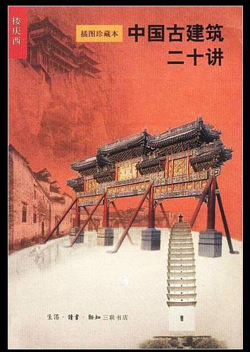 中国古建筑二十讲