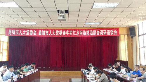 6月8日-6月9日与曲靖市人大常委会联合视察牛栏江水污染防治情况