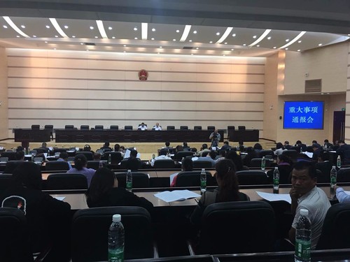 重大事项通报会