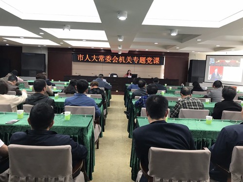 常委会专题党课10月26日
