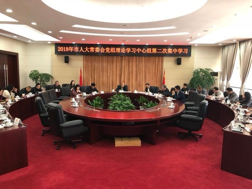 常委会党组中心组理论学习