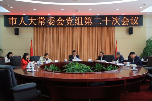党组会议