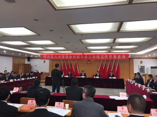 3月28日，西山区人大常委会对建筑工地扬尘治理不力开展质询