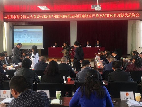 3月19日，晋宁区人大常委会就农业产业结构调整基础设施建设严重不配套和管理缺失开展质询