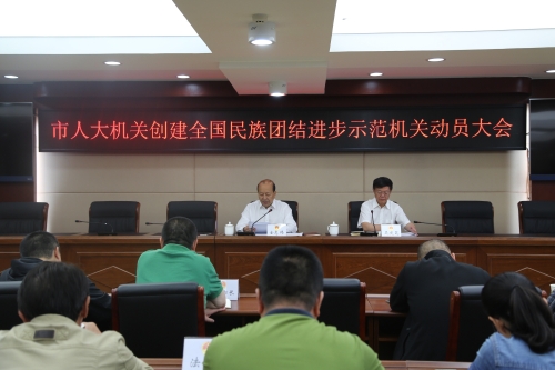 7月16日，市人大常委会机关召开创建民族团结进步示范单位动员会