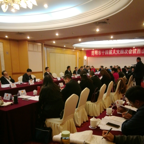 昆明市第十四届人民代表大会第四次会议西山代表团会议