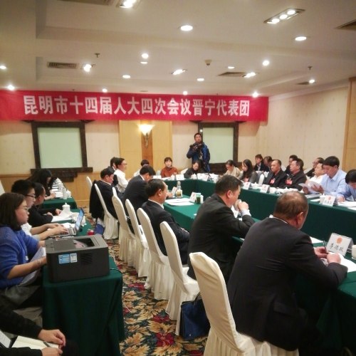 昆明市第十四届人民代表大会第四次会议晋宁代表团会议