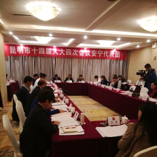 昆明市第十四届人民代表大会第四次会议安宁代表团会议