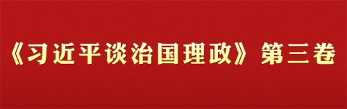 《习近平谈治国理政》第三卷学习专栏