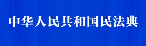 《中华人民共和国民法典》学习专栏