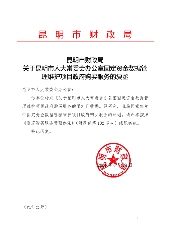 关于昆明市人大常委会办公室固定资金数据管理维护项目政府购买服务的复函_00