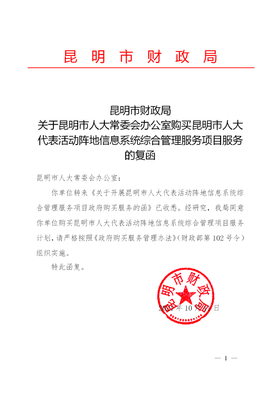 关于昆明市人大常委会办公室购买昆明市人大代表活动阵地信息系统综合管理服务项目服务的复函_01