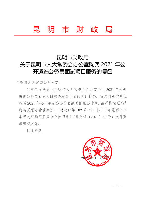 昆明市财政局关于昆明市人大常委会办公室购买2021年公开遴选公务员面试项目服务的复函_01