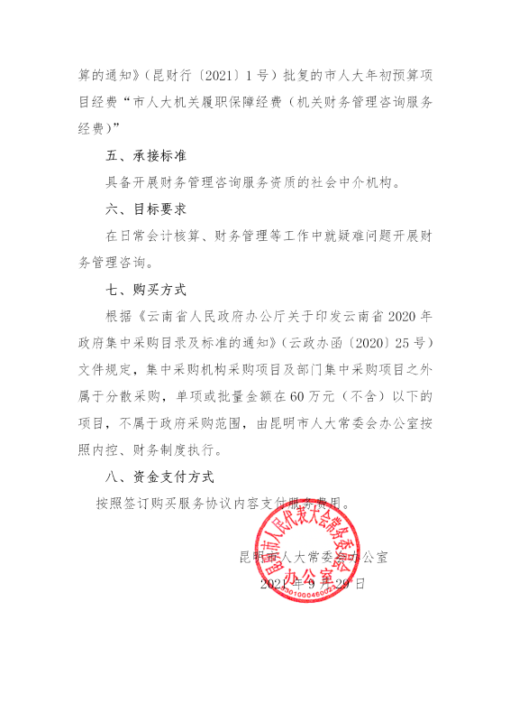 政府购买服务计划（ 财务管理咨询）盖章_02