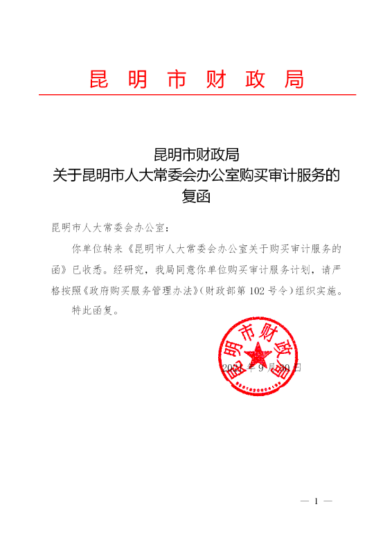 昆明市财政局关于昆明市人大常委会办公室购买审计服务的复函_01