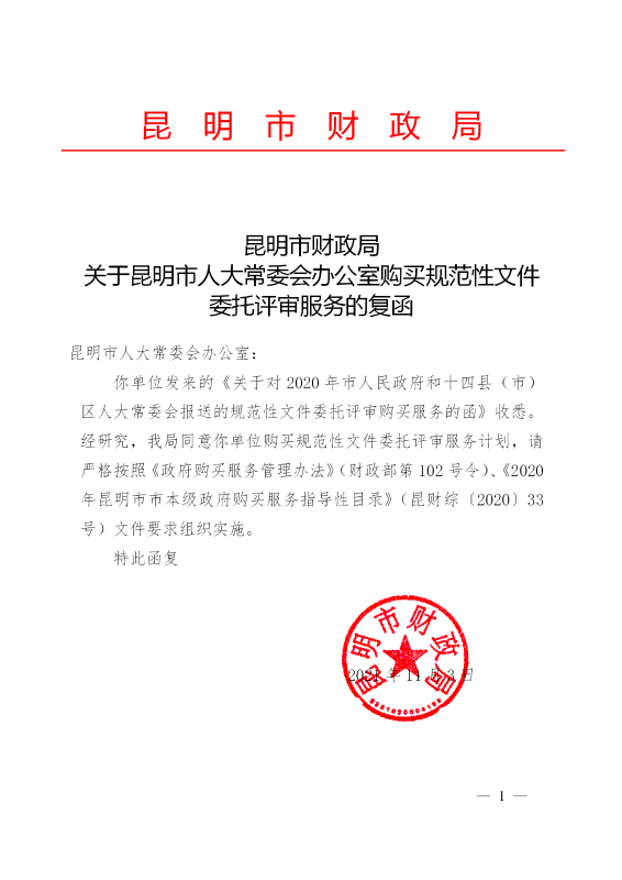 昆明市财政局关于昆明市人大常委会办公室购买规范性文件委托评审服务的复函_01