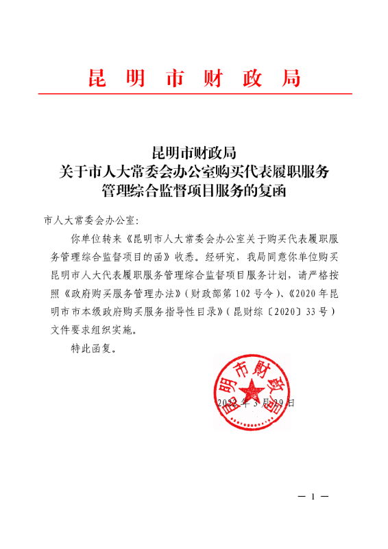 昆明市财政局关于市人大常委会办公室购买代表履职服务管理综合监督项目服务的复函_Page1