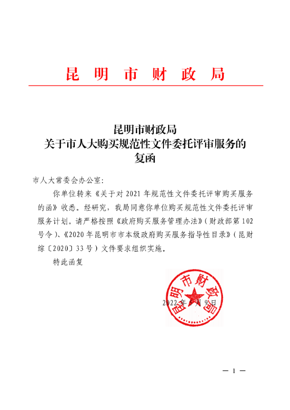 昆明市财政局关于市人大购买规范性文件委托评审服务的复函_Page1