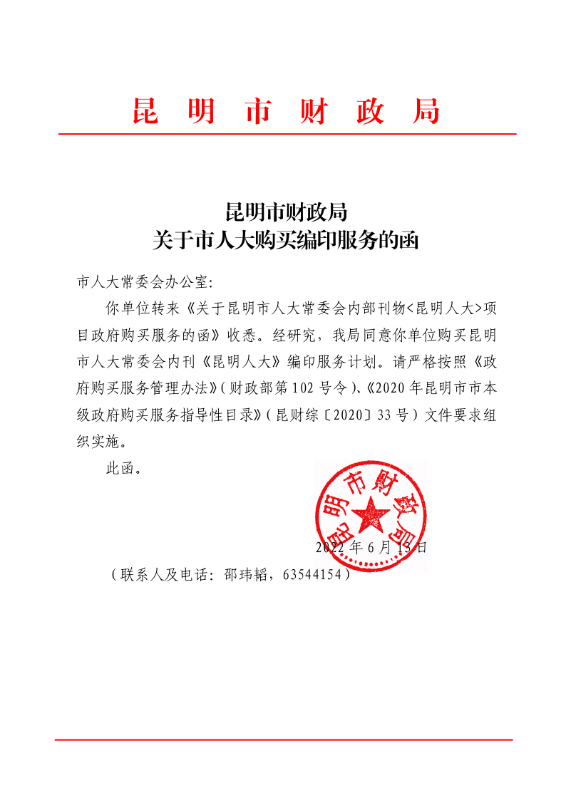 昆明市财政局关于市人大购买编印服务的函_Page1