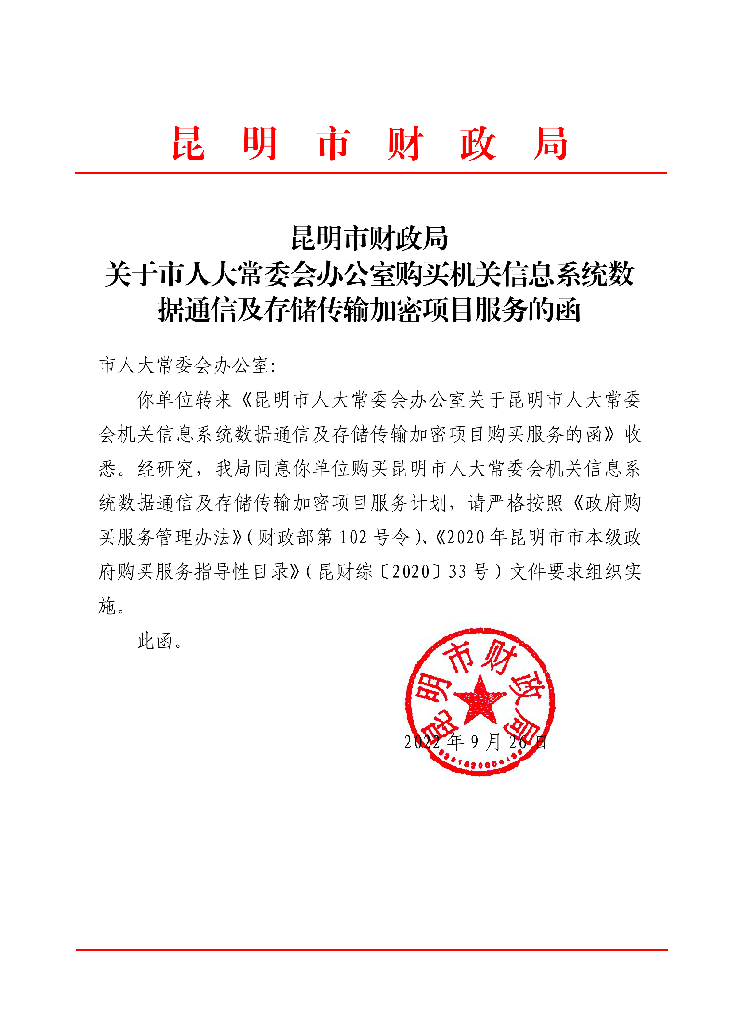昆明市财政局关于市人大常委会办公室购买机关信息系统数据通信及存储传输加密项目服务的函_00