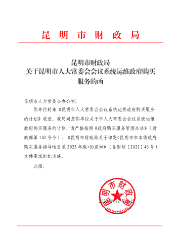 昆明市财政局关于昆明市人大常委会会议系统运维政府购买服务的函_00