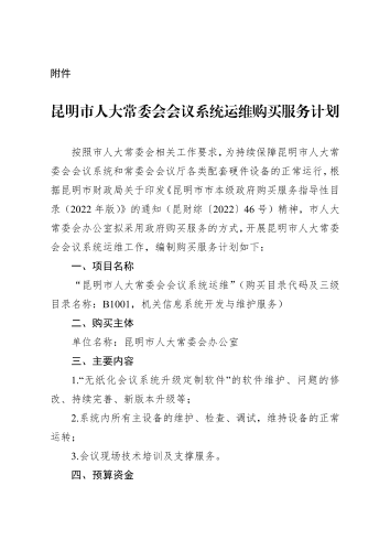附件：昆明市人大常委会会议系统运维购买服务计划_00