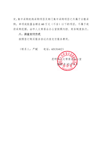 附件：昆明市人大常委会会议系统运维购买服务计划_04