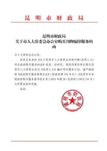 昆明市财政局关于市人大常委会办公室购买刊物编印服务的函_00