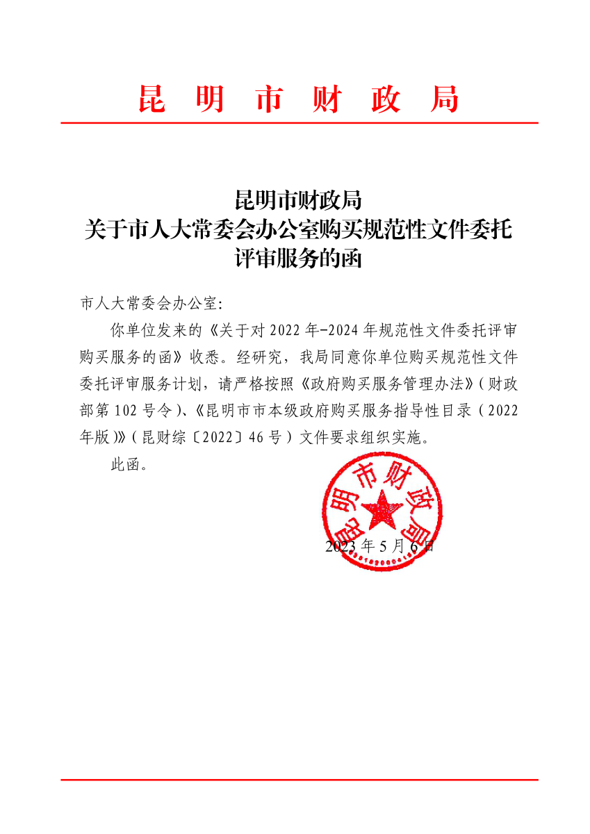 昆明市财政局关于市人大常委会办公室购买规范性文件委托评审服务的函_00