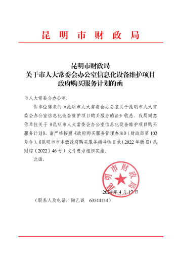 昆明市财政局关于市人大常委会办公室信息化设备维护项目政府购买服务计划的函_00