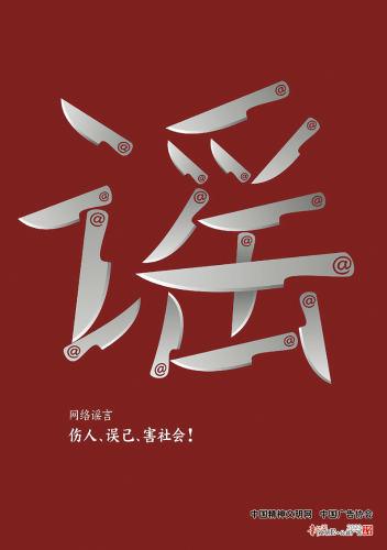 谣