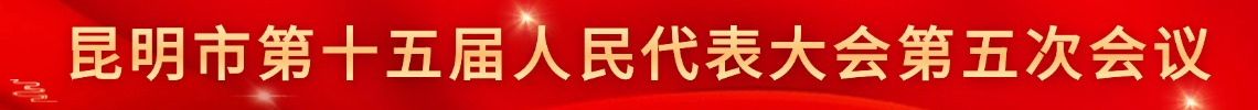 昆明市第十五届人民代表大会第五次会议
