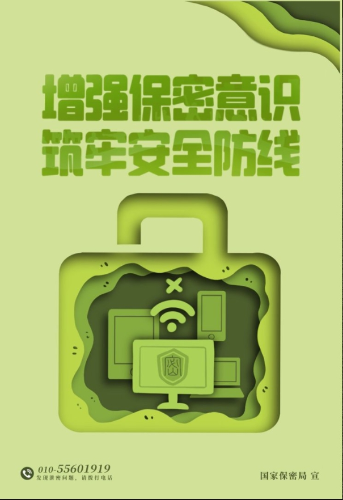 增强保密意识 筑牢安全防线