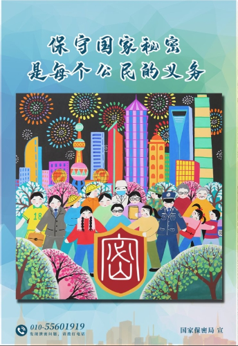 保守国家秘密，是每个公民的义务