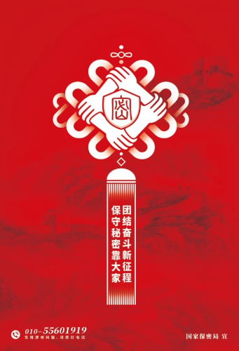 保守秘密靠大家